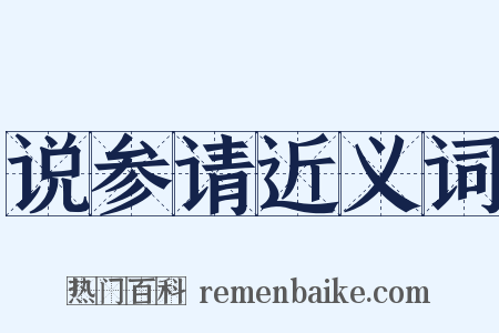 说参请近义词是什么意思的图片